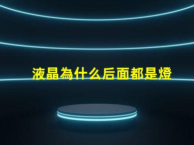 液晶為什么后面都是燈珠