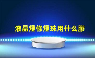 液晶燈條燈珠用什么膠