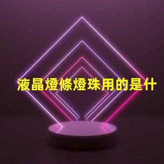 液晶燈條燈珠用的是什么光