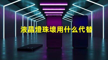 液晶燈珠壞用什么代替