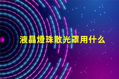 液晶燈珠散光罩用什么固定