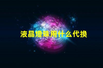 液晶燈珠用什么代換