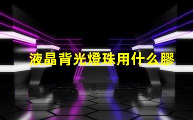 液晶背光燈珠用什么膠