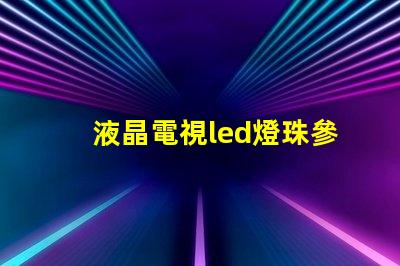 液晶電視led燈珠參數(shù)