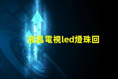 液晶電視led燈珠回收