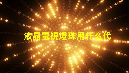 液晶電視燈珠用什么代替