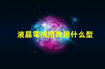 液晶電視燈珠用什么型號