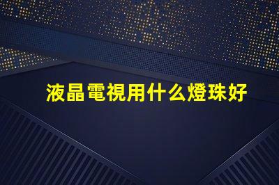 液晶電視用什么燈珠好