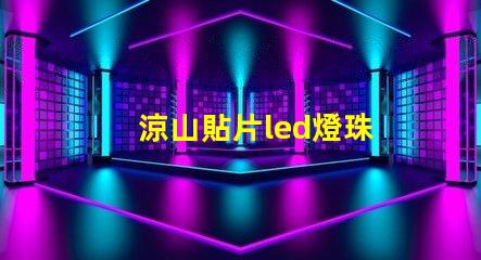 涼山貼片led燈珠