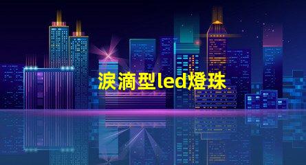 淚滴型led燈珠
