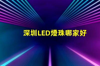 深圳LED燈珠哪家好3528燈珠5050燈珠