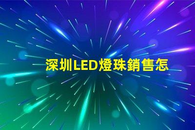 深圳LED燈珠銷售怎么樣