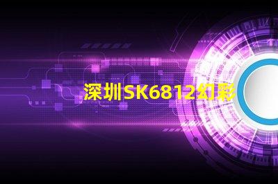 深圳SK6812幻彩燈珠,讓你的空間更加夢幻