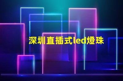 深圳直插式led燈珠規格