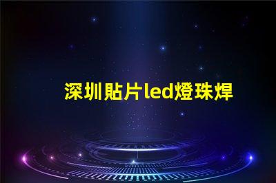 深圳貼片led燈珠焊接