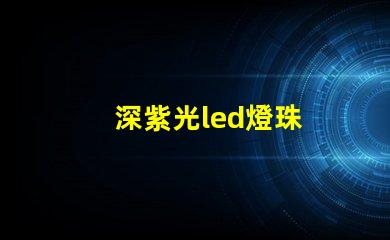 深紫光led燈珠