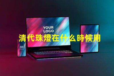 清代珠燈在什么時候用