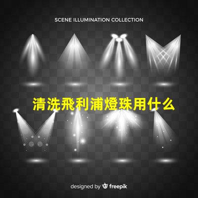 清洗飛利浦燈珠用什么區別