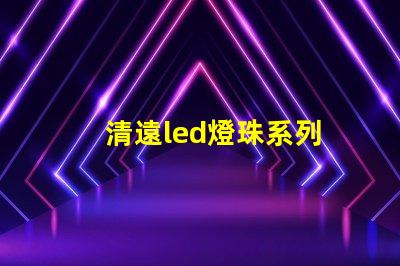 清遠led燈珠系列