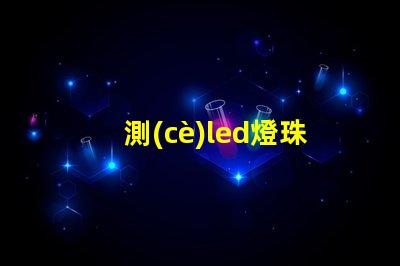 測(cè)led燈珠的用什么工具