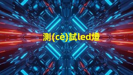 測(cè)試led燈珠瓦