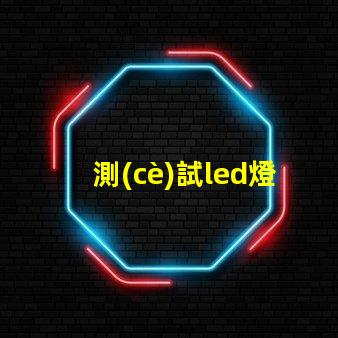 測(cè)試led燈珠用什么東西