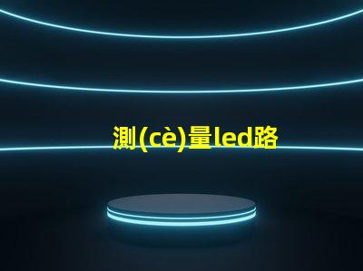 測(cè)量led路燈燈珠