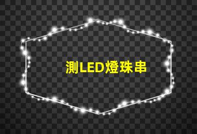 測LED燈珠串