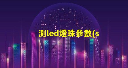 測led燈珠參數(shù)