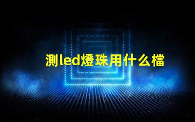 測led燈珠用什么檔位