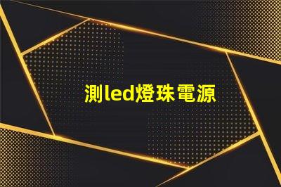 測led燈珠電源