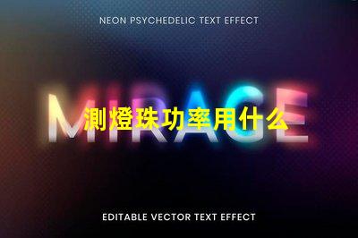 測燈珠功率用什么