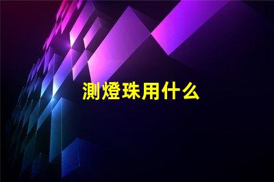 測燈珠用什么