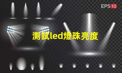 測試led燈珠亮度