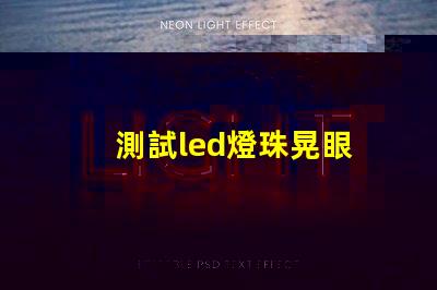 測試led燈珠晃眼
