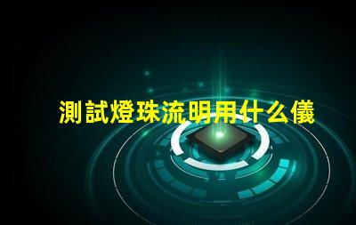 測試燈珠流明用什么儀器