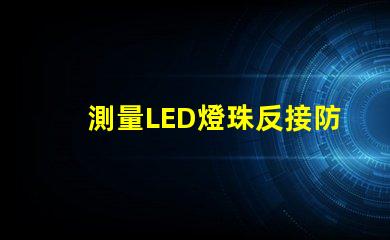 測量LED燈珠反接防燒電路