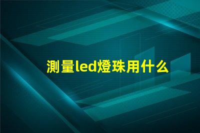 測量led燈珠用什么