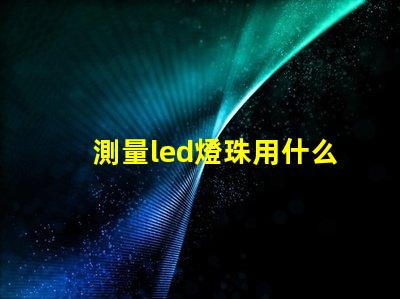 測量led燈珠用什么擋