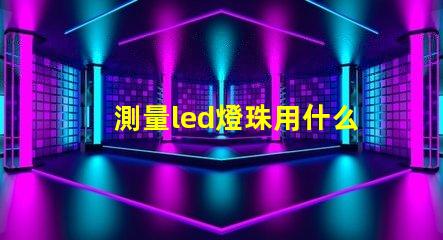 測量led燈珠用什么檔位