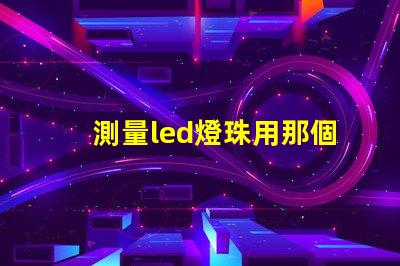 測量led燈珠用那個檔