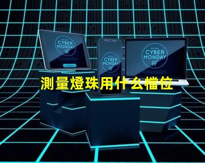 測量燈珠用什么檔位