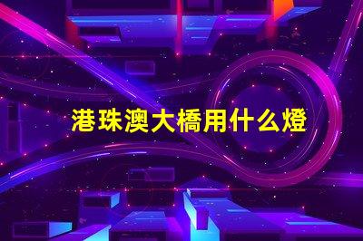 港珠澳大橋用什么燈