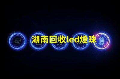 湖南回收led燈珠