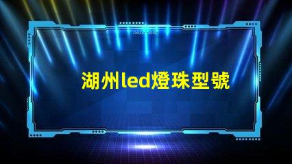 湖州led燈珠型號