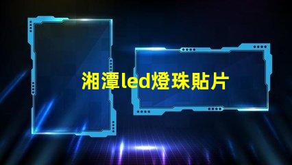 湘潭led燈珠貼片