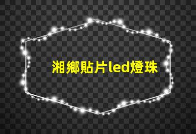 湘鄉貼片led燈珠