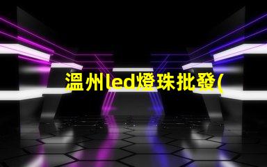溫州led燈珠批發(fā)