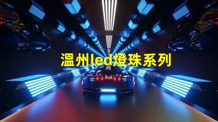 溫州led燈珠系列