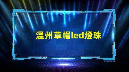 溫州草帽led燈珠